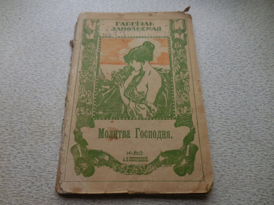 Запольская Габриель. Молитва Господня.