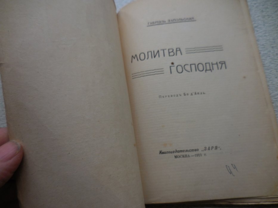 Запольская Габриель. Молитва Господня.
