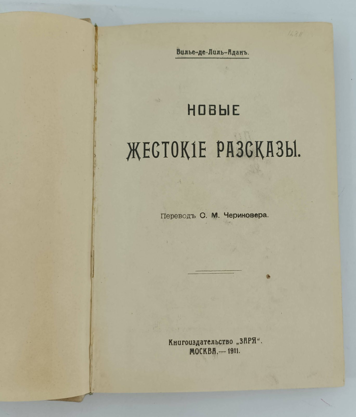 Вилье-де-Лиль-Адан О. Новые жестокие рассказы.