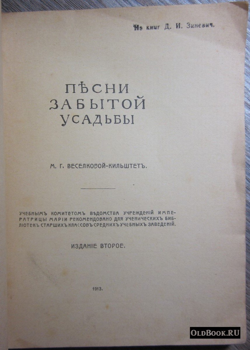Веселкова-Кильштет М.Г. Песни забытой усадьбы.