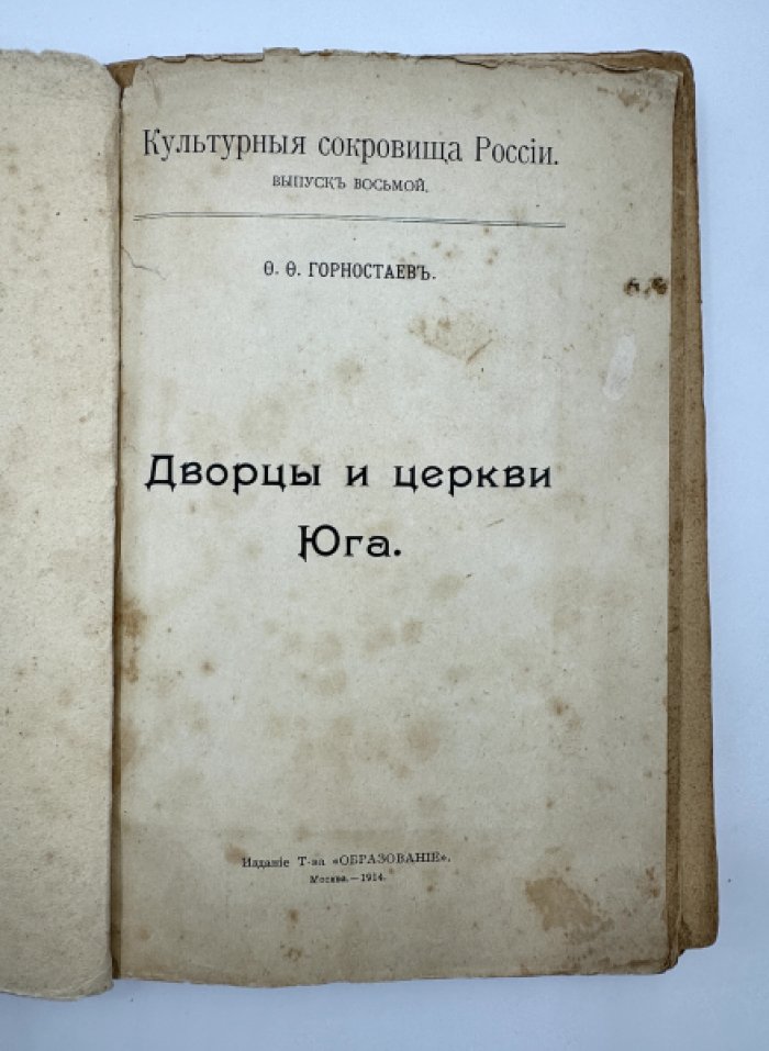 Горностаев. Дворцы и церкви Юга.