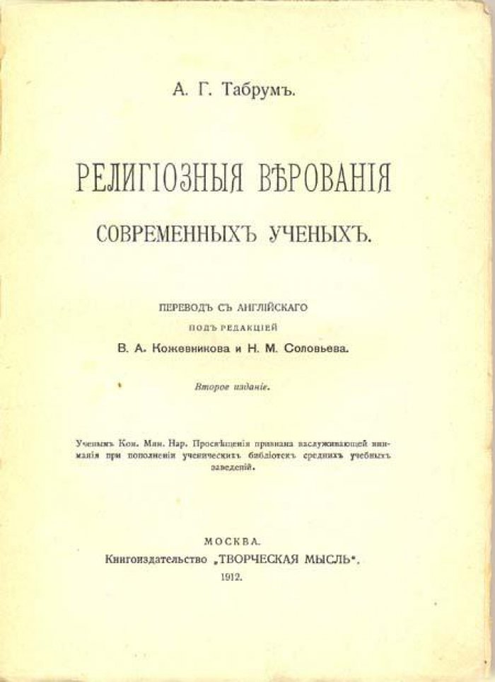 Табрум А. Г. Религиозные верования современных ученых.