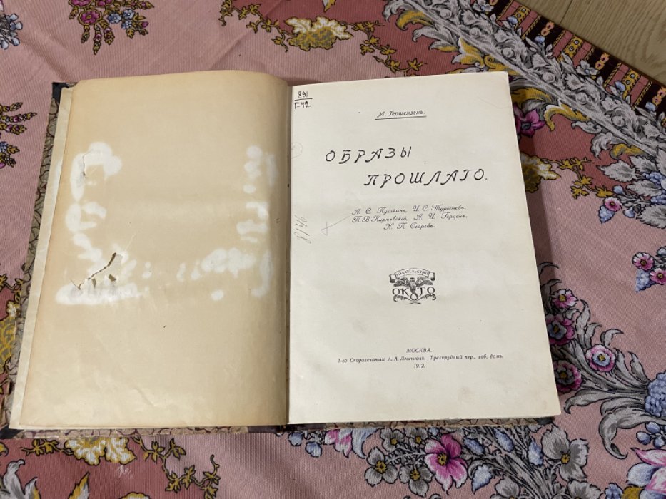 Гершезон М. Образы прошлого.
