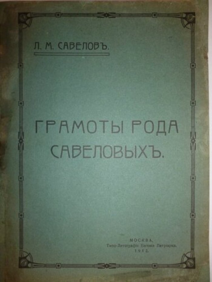 Савелов Л. М. Грамоты рода Савеловых.