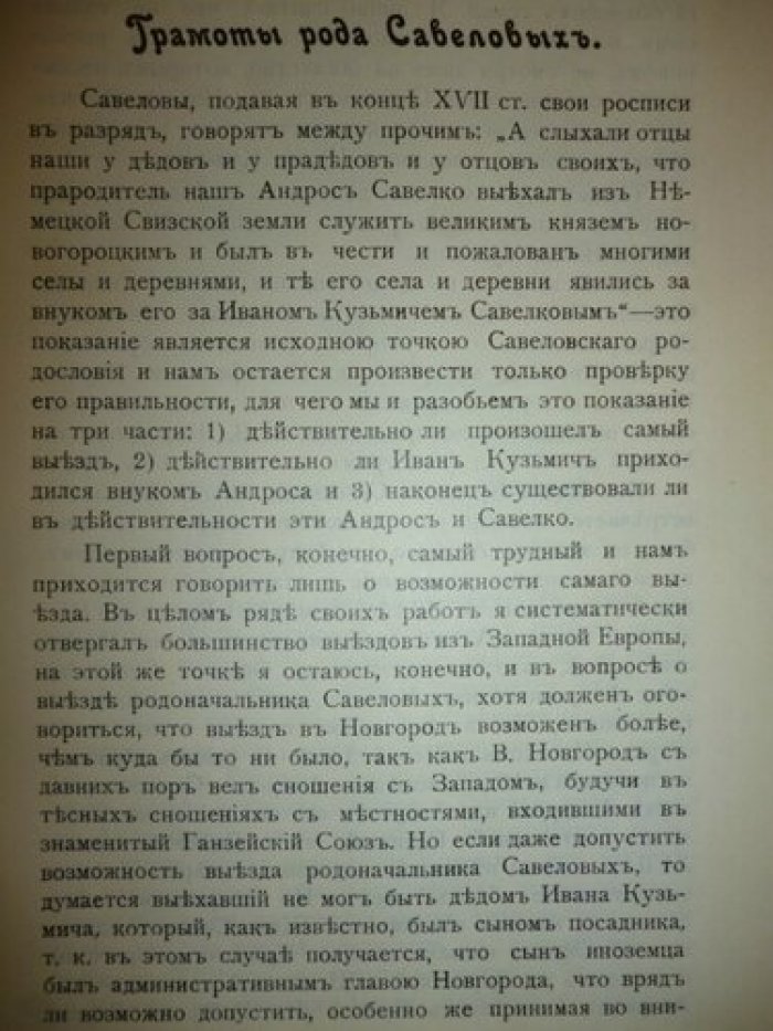 Савелов Л. М. Грамоты рода Савеловых.