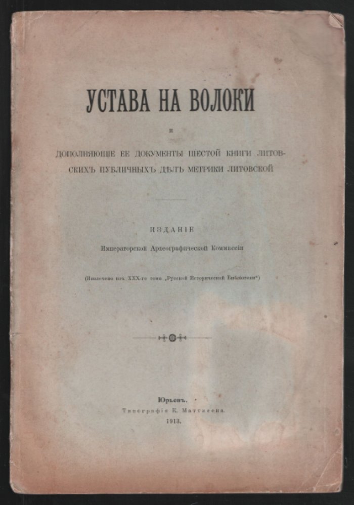 Устава на волоки и дополняющие еедокументы шестой книги литовских публичных дел метрики литовской.