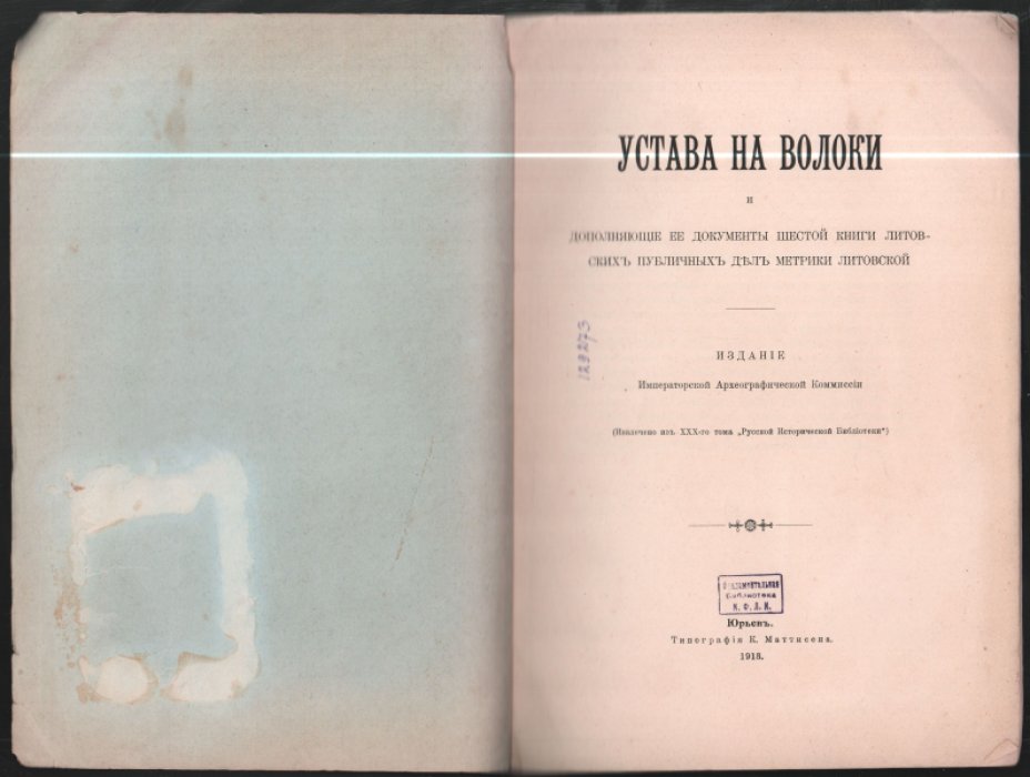 Устава на волоки и дополняющие еедокументы шестой книги литовских публичных дел метрики литовской.