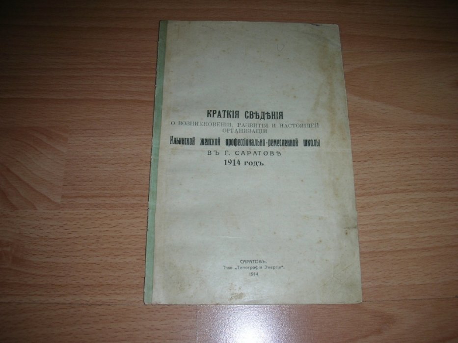 Краткие сведения о возникновении, развития и настоящей организации Ильинской женской профессионально-ремесленной школы в г.Саратове.