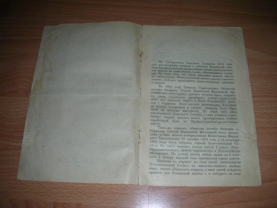 Краткие сведения о возникновении, развития и настоящей организации Ильинской женской профессионально-ремесленной школы в г.Саратове.