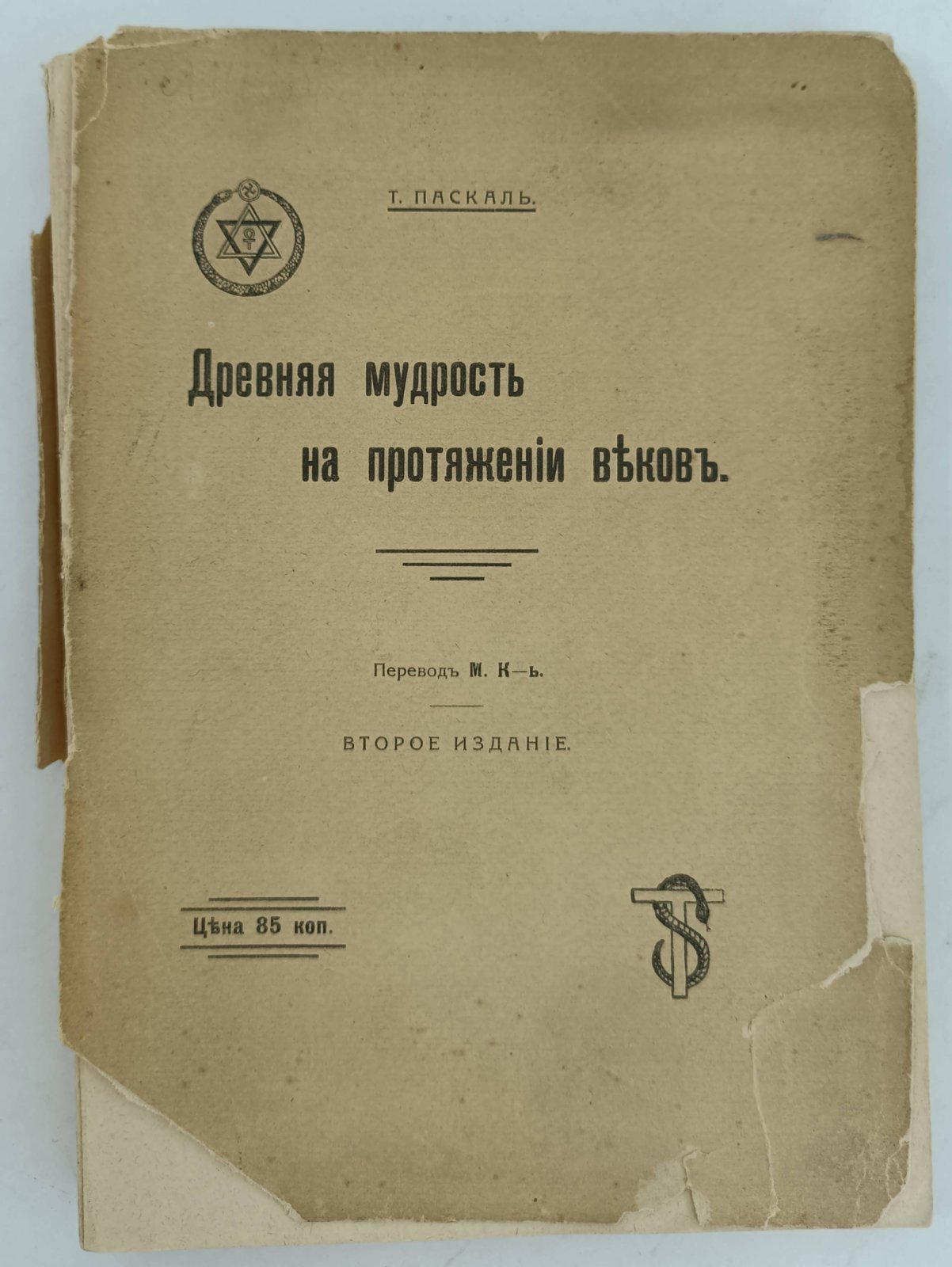Паскаль Т. Древняя мудрость на протяжении веков.