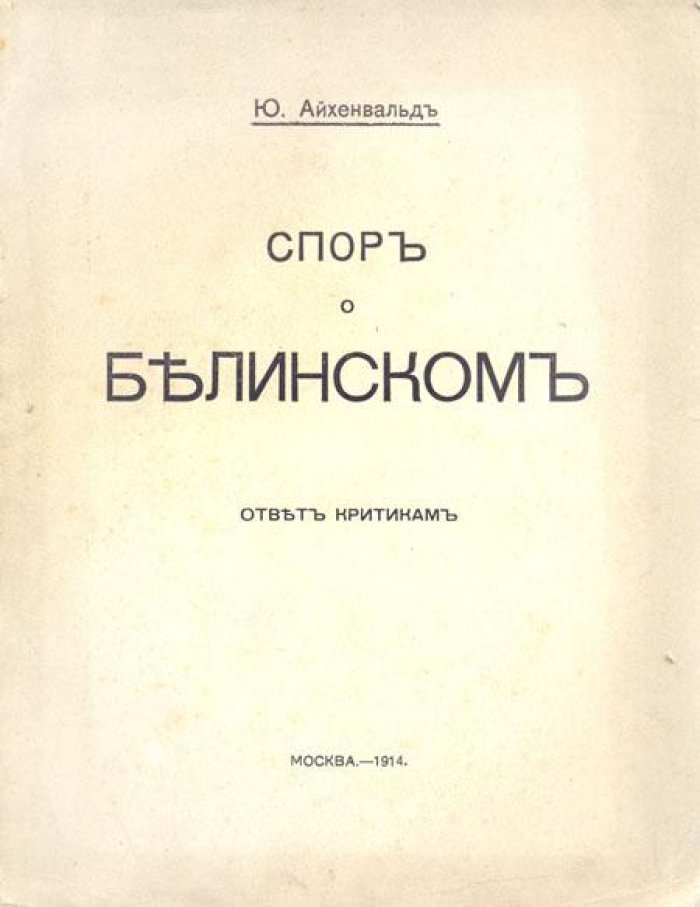 Айхенвальд, Ю. Спор о Белинском.