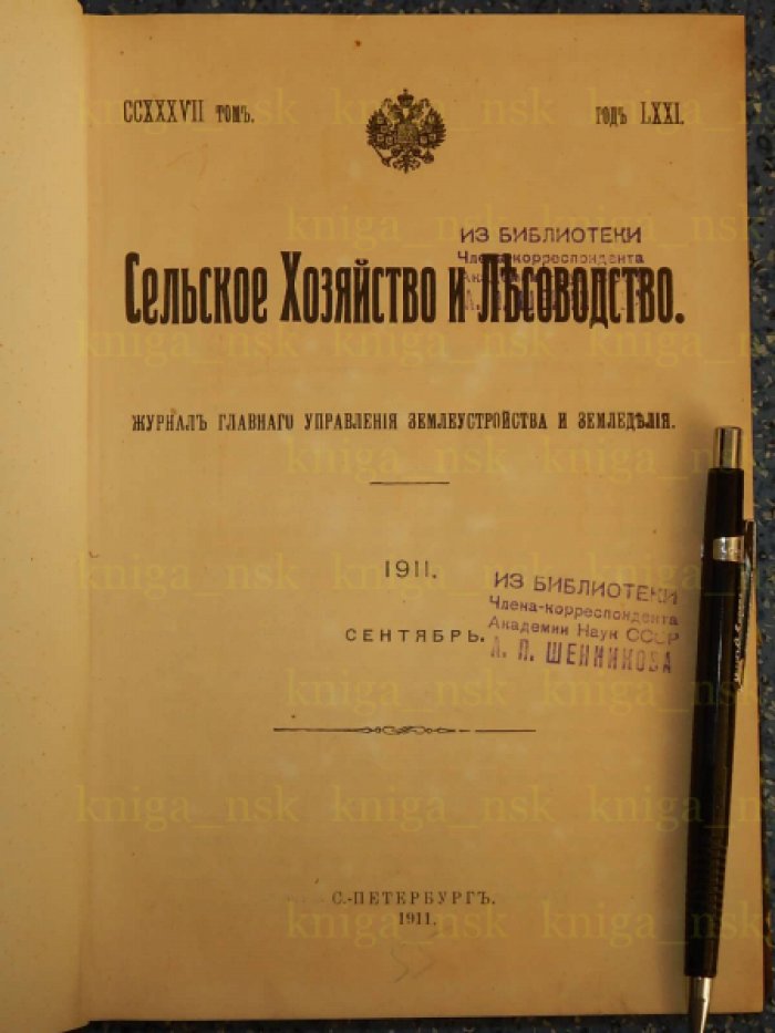 Сельское хозяйство и лесоводство. Том 237. 1911. Сентябрь - Декабрь.
