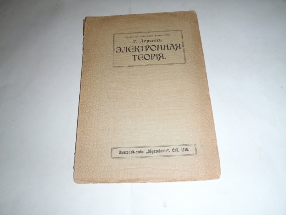 Лоренц Г. Электронная теория.