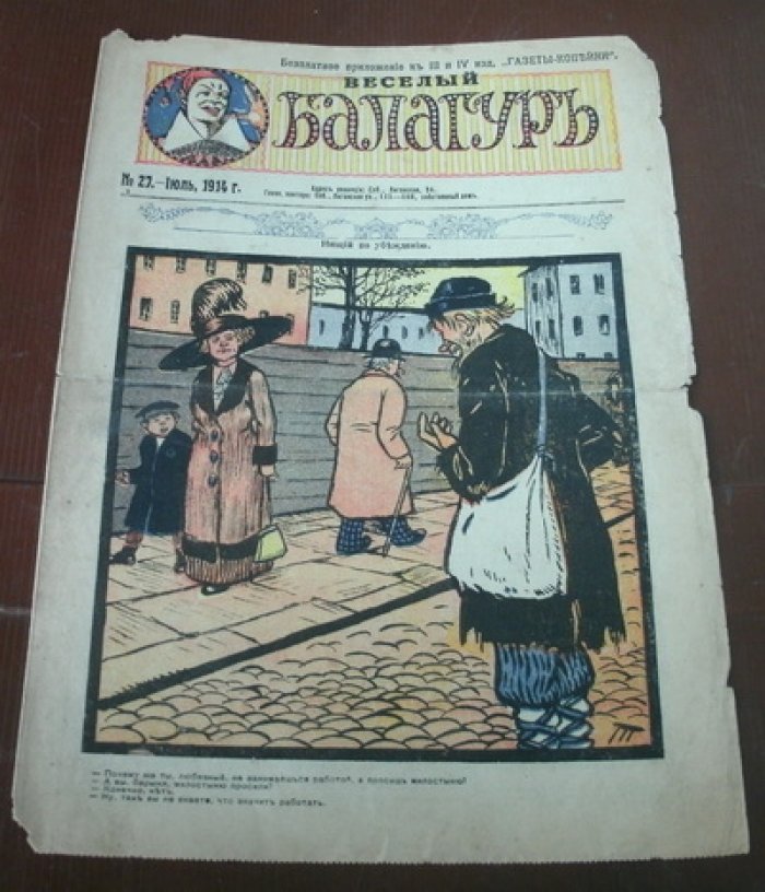 Веселый балагуръ №27.