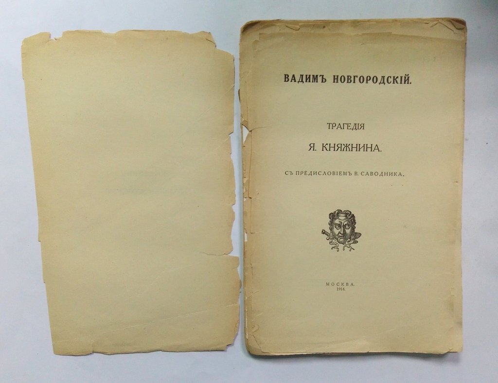 Княжнин, Яков. Вадим Новгородский.
