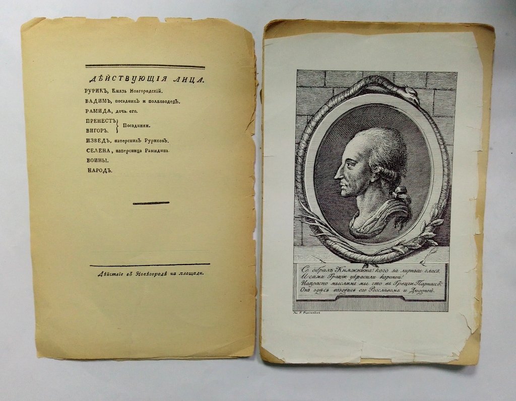 Княжнин, Яков. Вадим Новгородский.