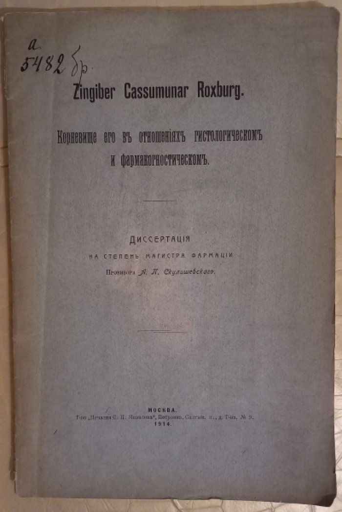 Скулишевский А. Корневище его в отношениях гистологическом и фармакогностическом.