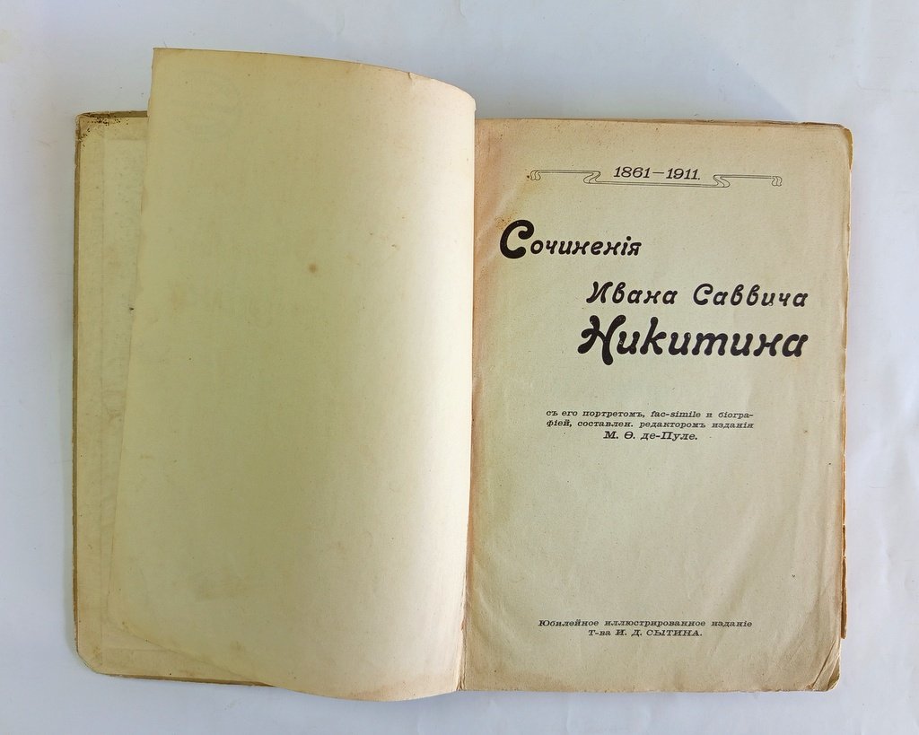 Сочинения Ивана Саввича Никитина.
