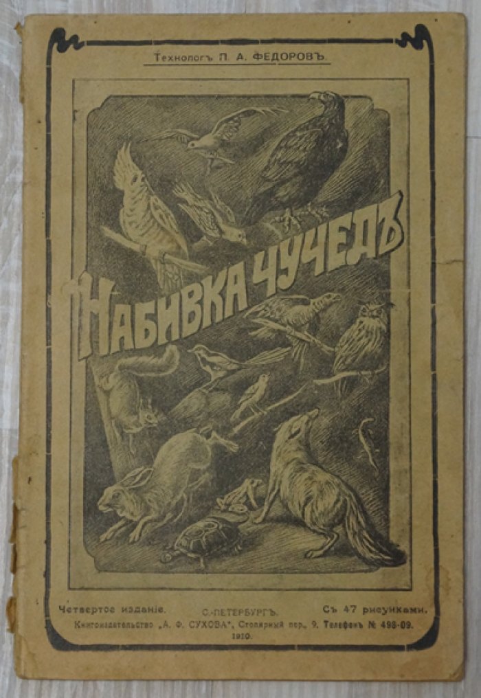 Федоров П.А. Набивка чучел и собирание насекомых.