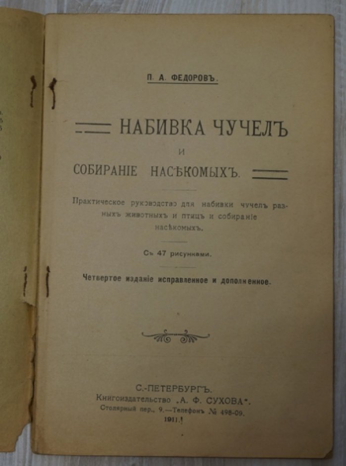 Федоров П.А. Набивка чучел и собирание насекомых.
