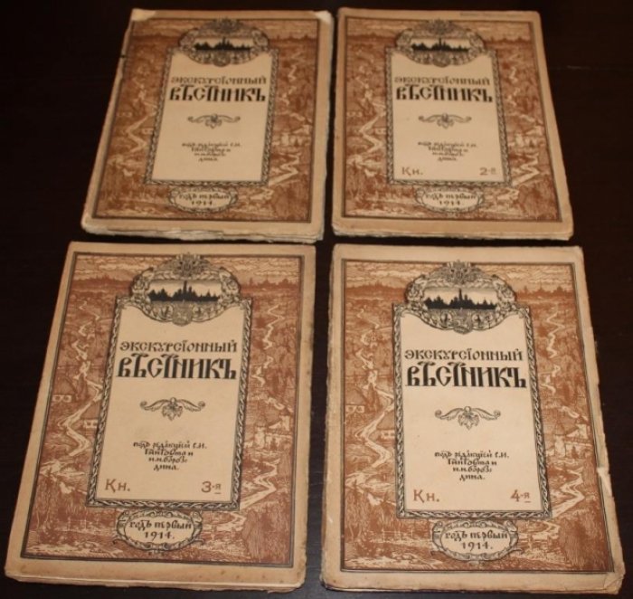 Экскурсионный вестник. Книги 1-4. Годовой комплект.