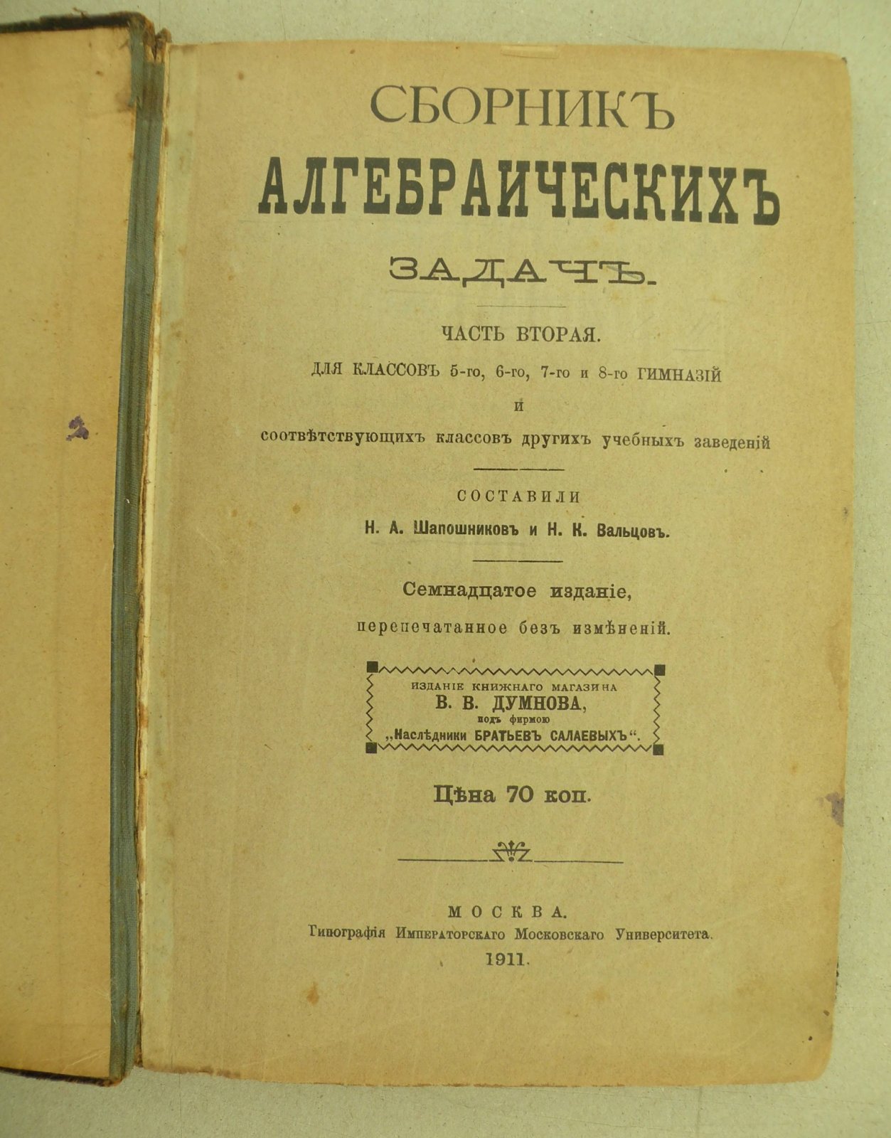 Сборник алгебраических задач. Часть вторая. Для классов 5-го, 6-го, 7-го и 8-го гимназий и соответствующих классов других учебных заведений.