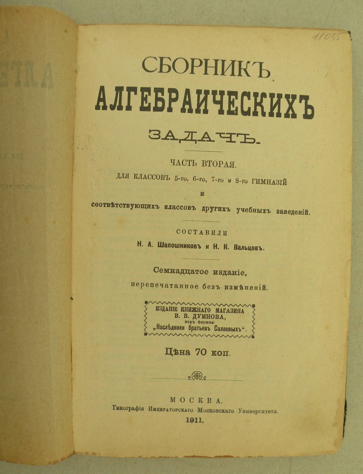 Сборник алгебраических задач. Часть вторая. Для классов 5-го, 6-го, 7-го и 8-го гимназий и соответствующих классов других учебных заведений.