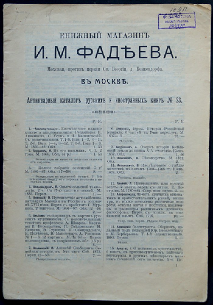 Книжный магазин И.А.Фадеева в Москве. Антикварный каталог русских книг № 23