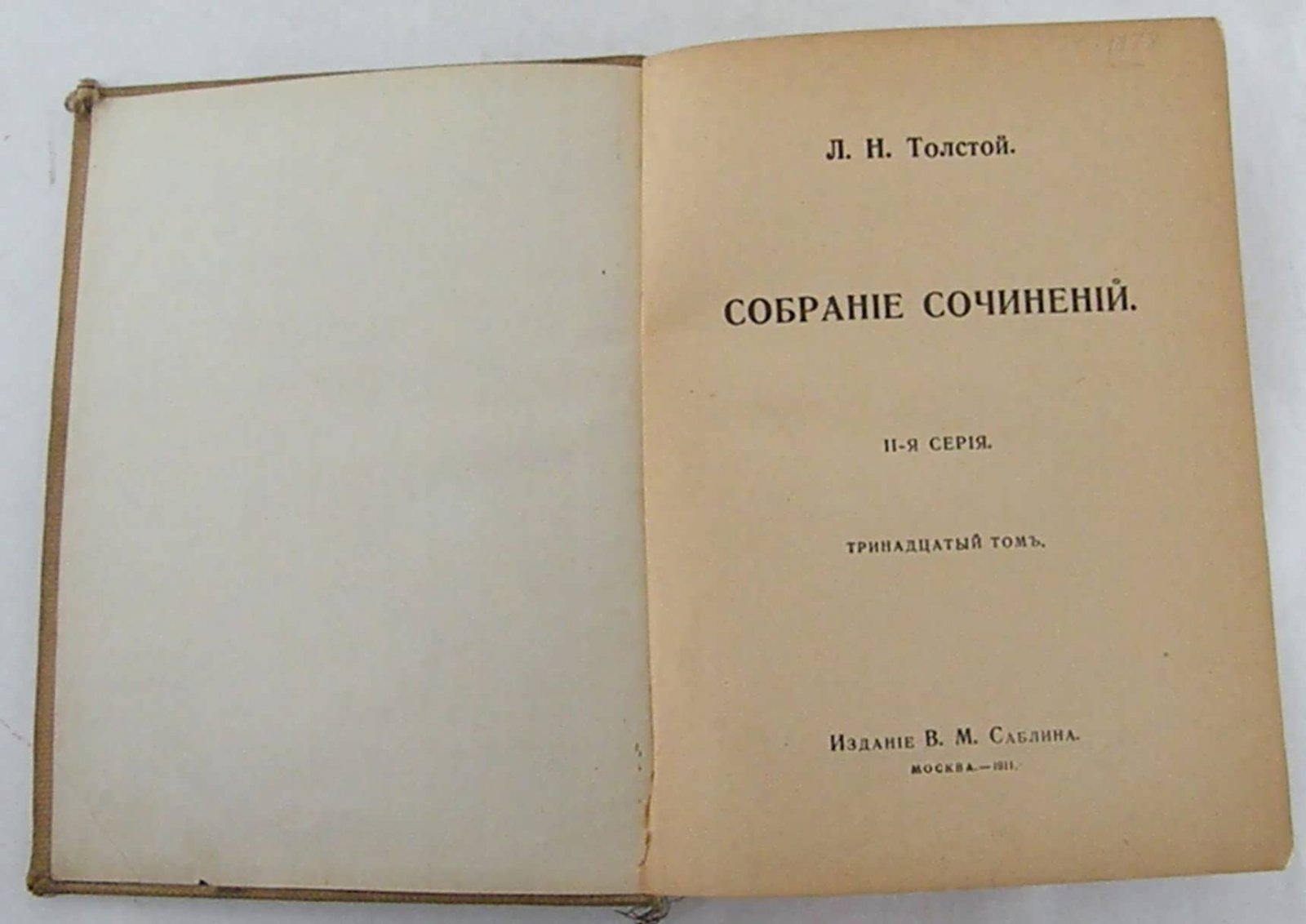 Толстой Л.Н. Собрание сочинений. В 23-х томах, 3-х сериях. Вторая серия: Т.20.