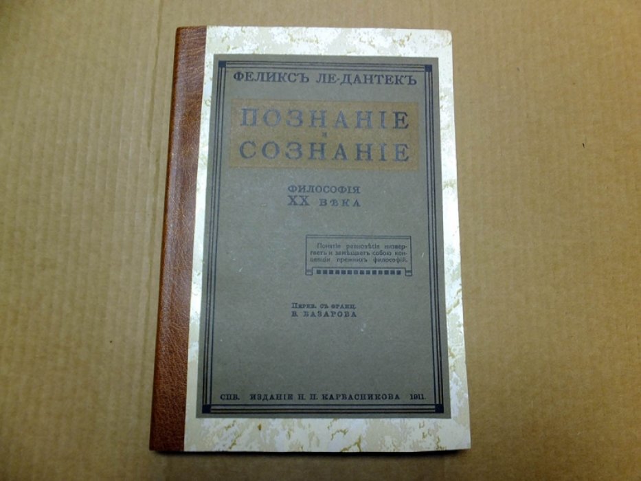 Ле-Дантек Ф. Познание и сознание. Философия XX века.