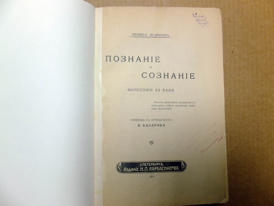 Ле-Дантек Ф. Познание и сознание. Философия XX века.
