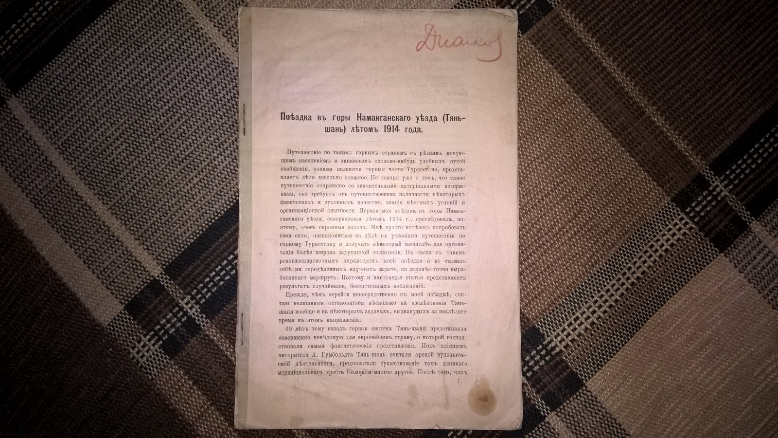 Щукин И.С. Поездка в горы Наманганского уезда (Тянь-шань) летом 1914 года.