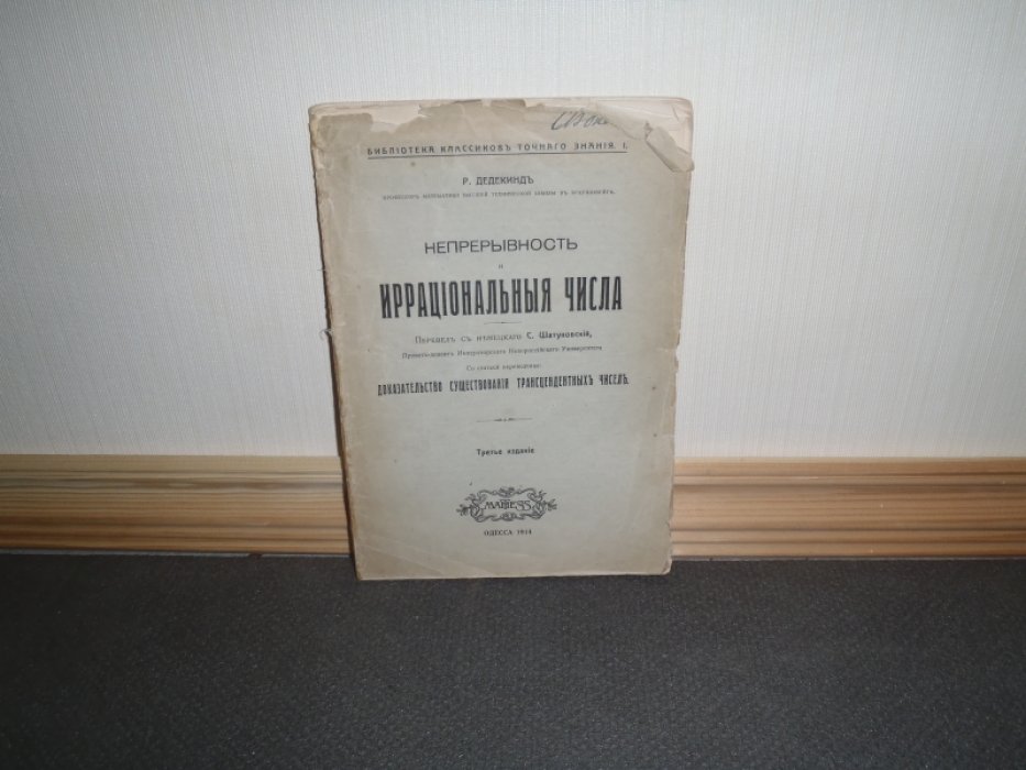 Дедекинд Р. Непрерывность и иррациональные числа. Доказательство существования трансцендентных чисел