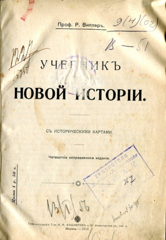 Виппер Р.Ю. Учебник новой истории.