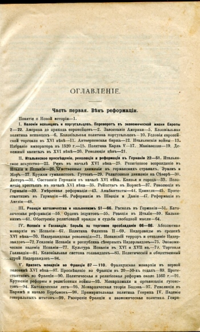 Виппер Р.Ю. Учебник новой истории.