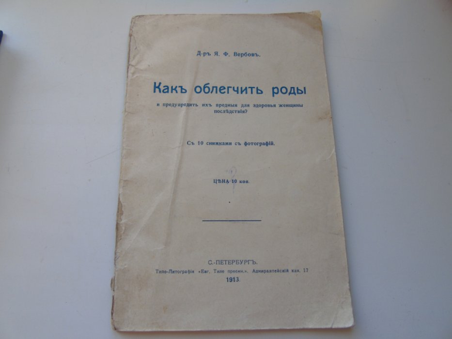 Вербов Я.Ф. Как облегчить роды и предупредить их вредные для здоровья женщны последствия.