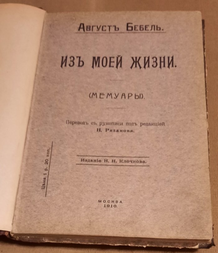 Август Бебель. Из моей жизни. Часть первая.Часть вторая.