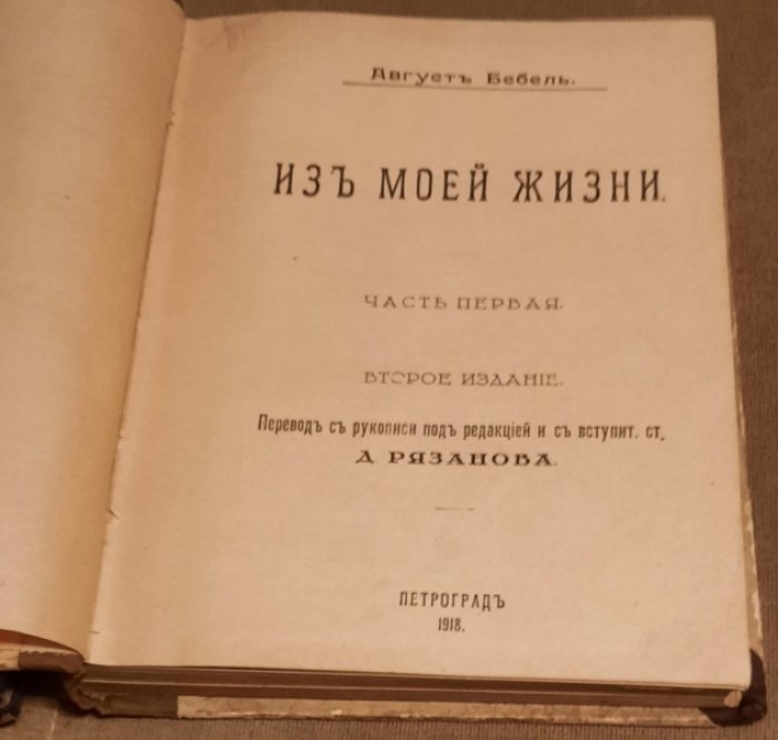 Август Бебель. Из моей жизни. Часть первая.Часть вторая.