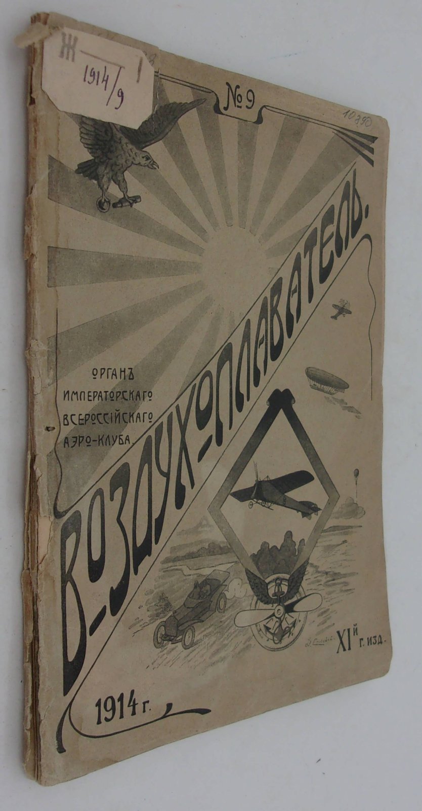 Воздухоплаватель. Научно-популярный журнал. № 9 1914 год.