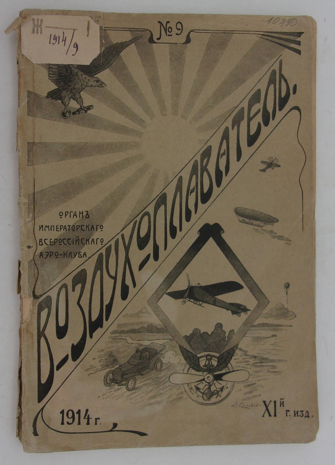 Воздухоплаватель. Научно-популярный журнал. № 9 1914 год.