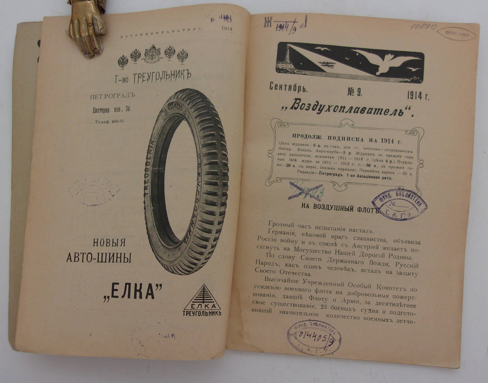 Воздухоплаватель. Научно-популярный журнал. № 9 1914 год.