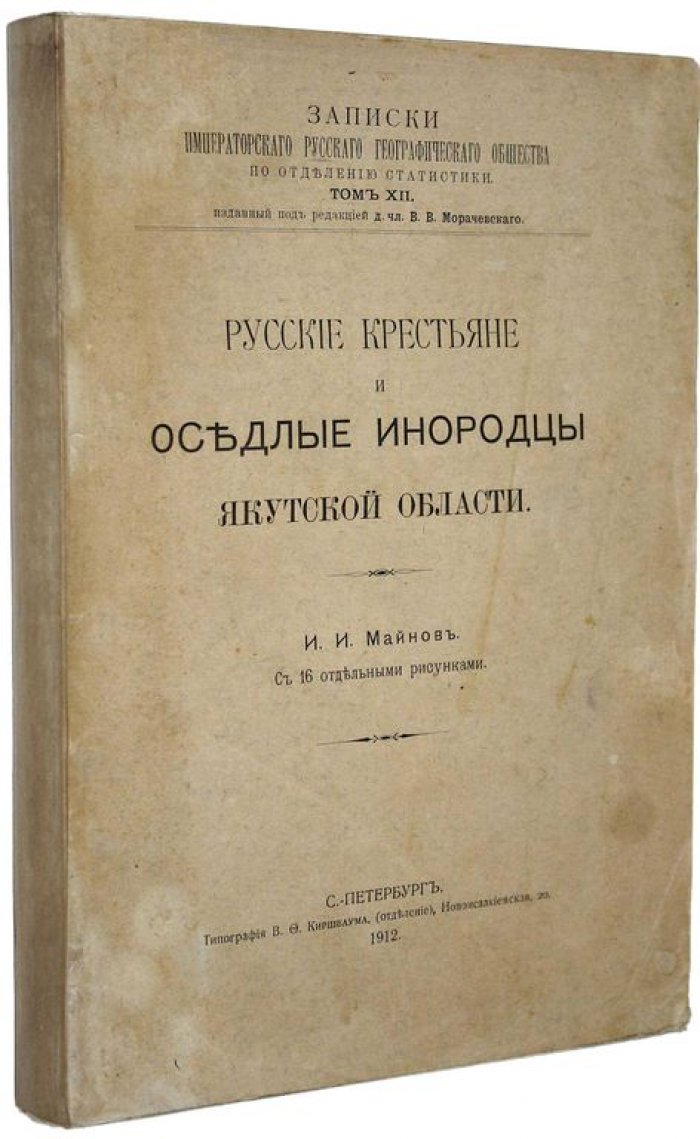 Майнов И.И. Русские крестьяне и оседлые инородцы Якутской области.