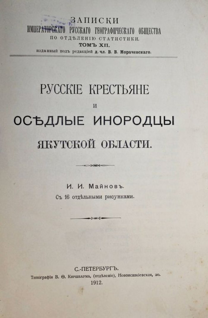 Майнов И.И. Русские крестьяне и оседлые инородцы Якутской области.