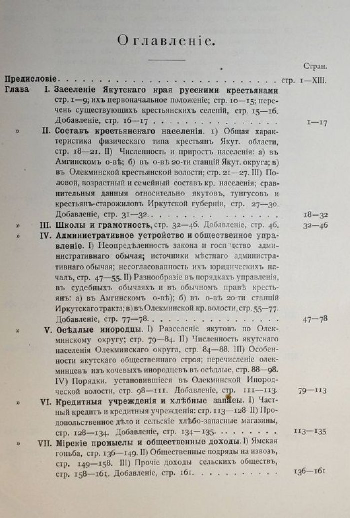 Майнов И.И. Русские крестьяне и оседлые инородцы Якутской области.