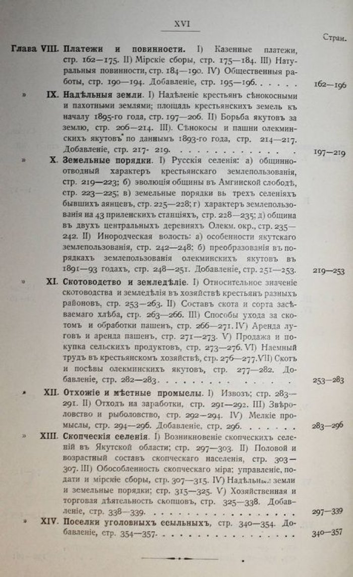 Майнов И.И. Русские крестьяне и оседлые инородцы Якутской области.