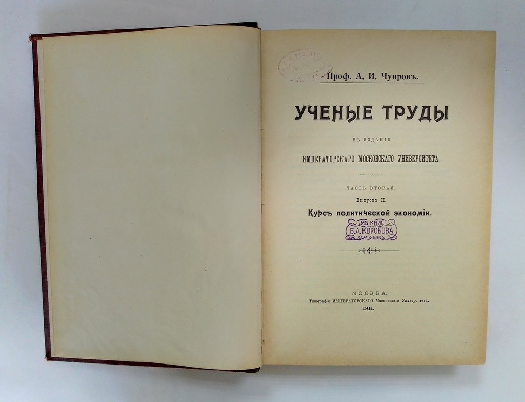 Чупров, А.И. Ученые труды в издании Императорского Московского университета.