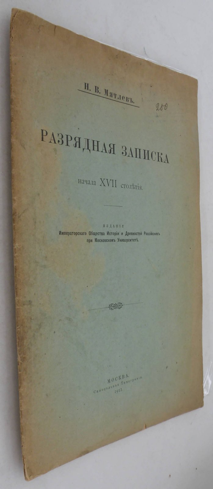 Мятлев Н.В. Разрядная записка начала XVII столетия.