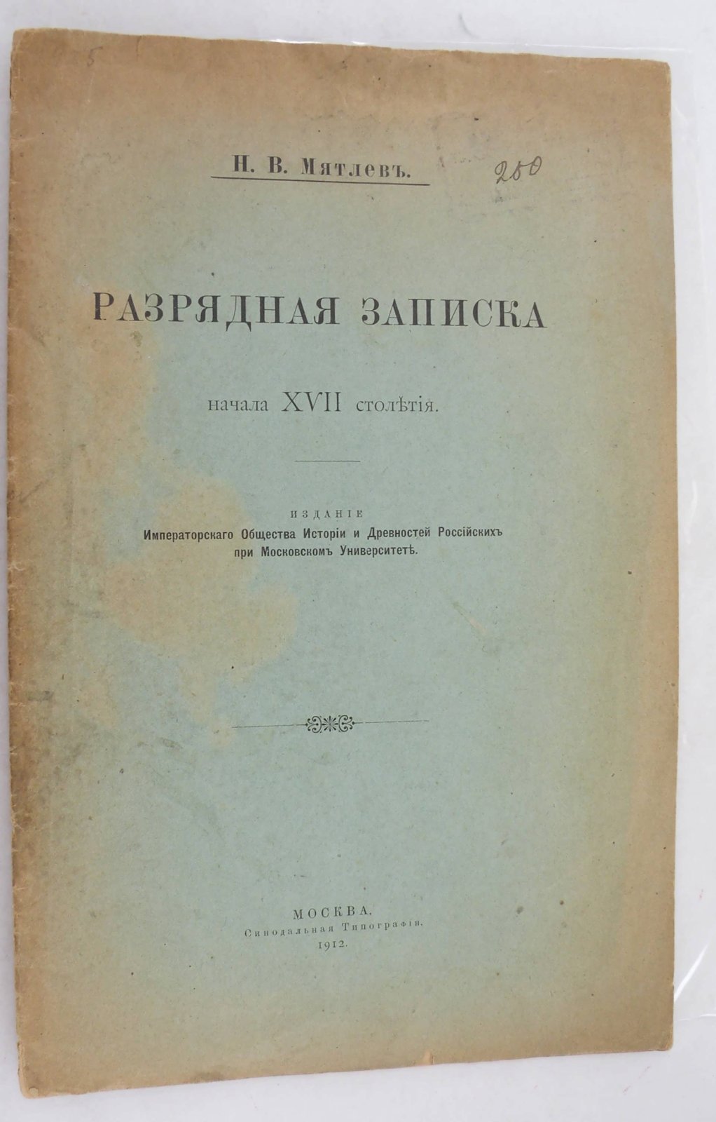 Мятлев Н.В. Разрядная записка начала XVII столетия.