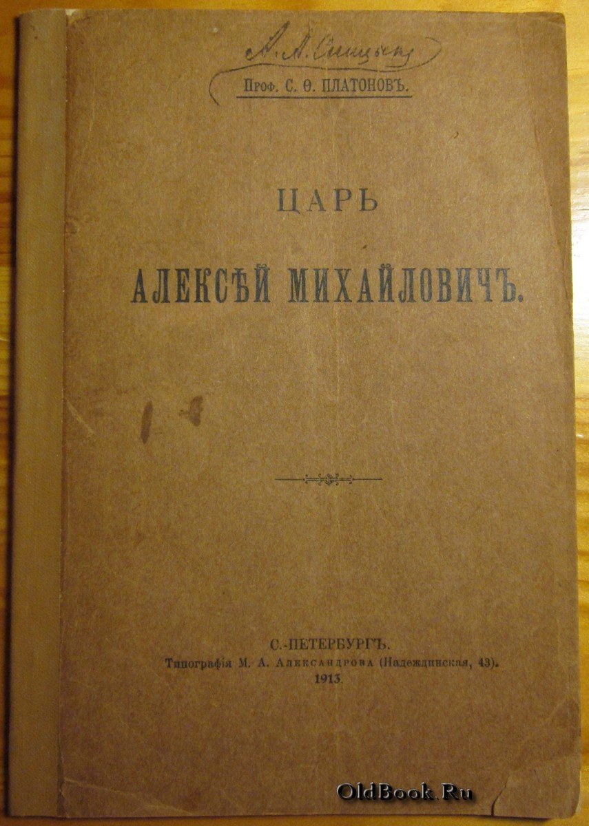 Платонов С.Ф. Царь Алексей Михайлович.