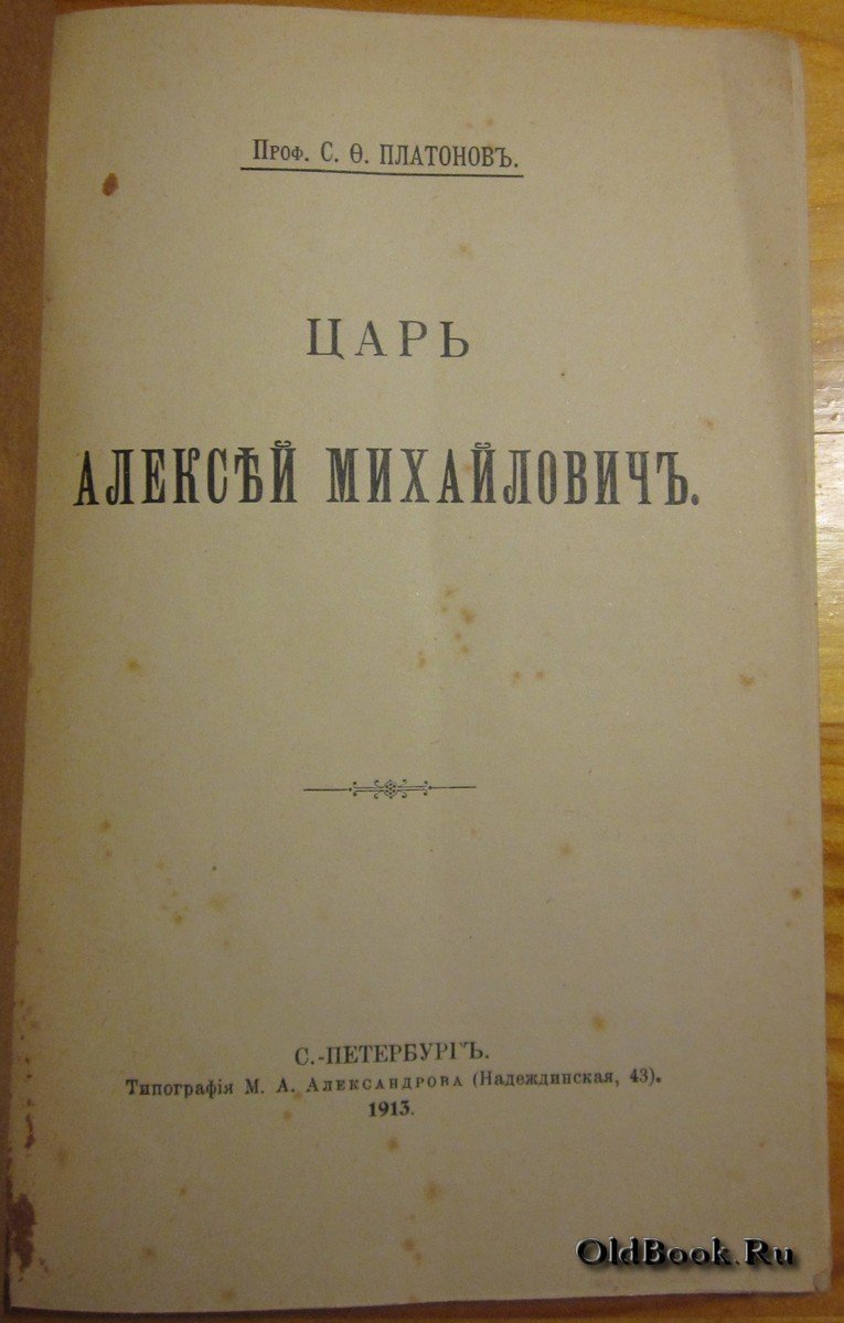 Платонов С.Ф. Царь Алексей Михайлович.